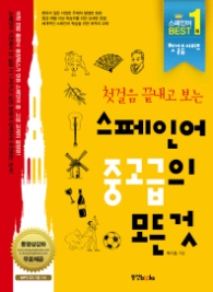 스페인어 중고급의 모든 것